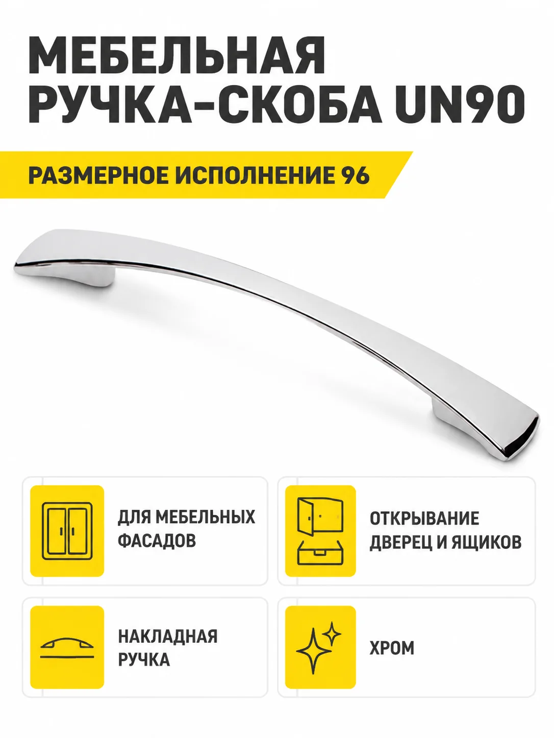 Мебельная ручка UN90 хром (96)