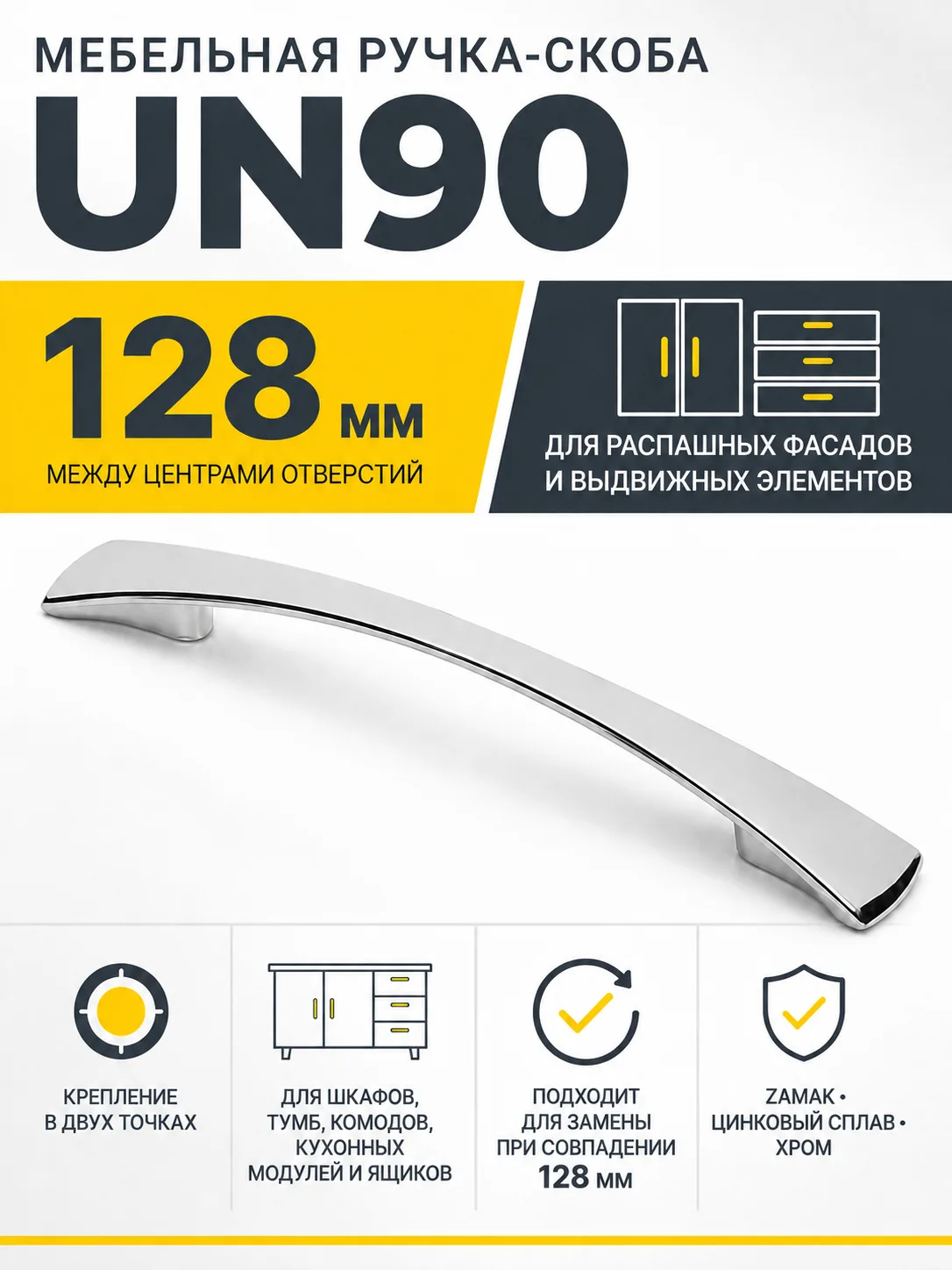 Мебельная ручка UN90 хром (128)