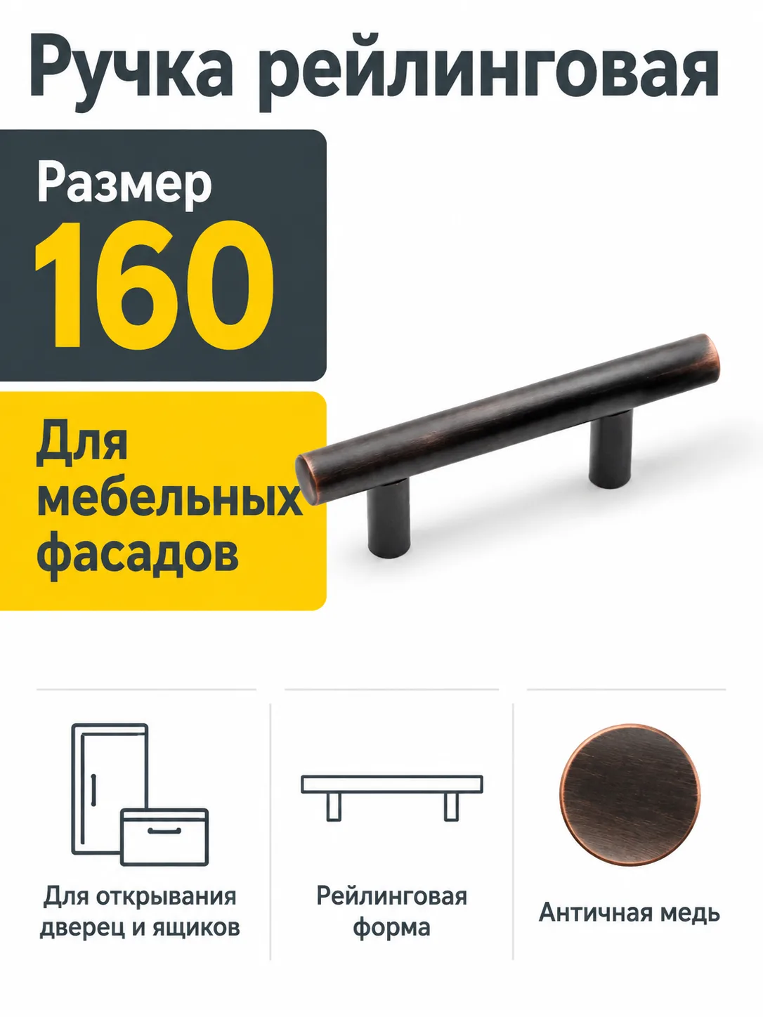 Ручка рейлинговая античная медь (160)