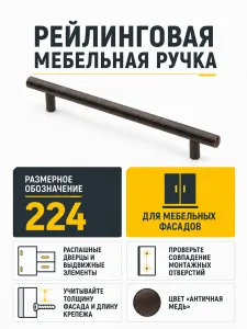 Ручка рейлинговая античная медь (224)