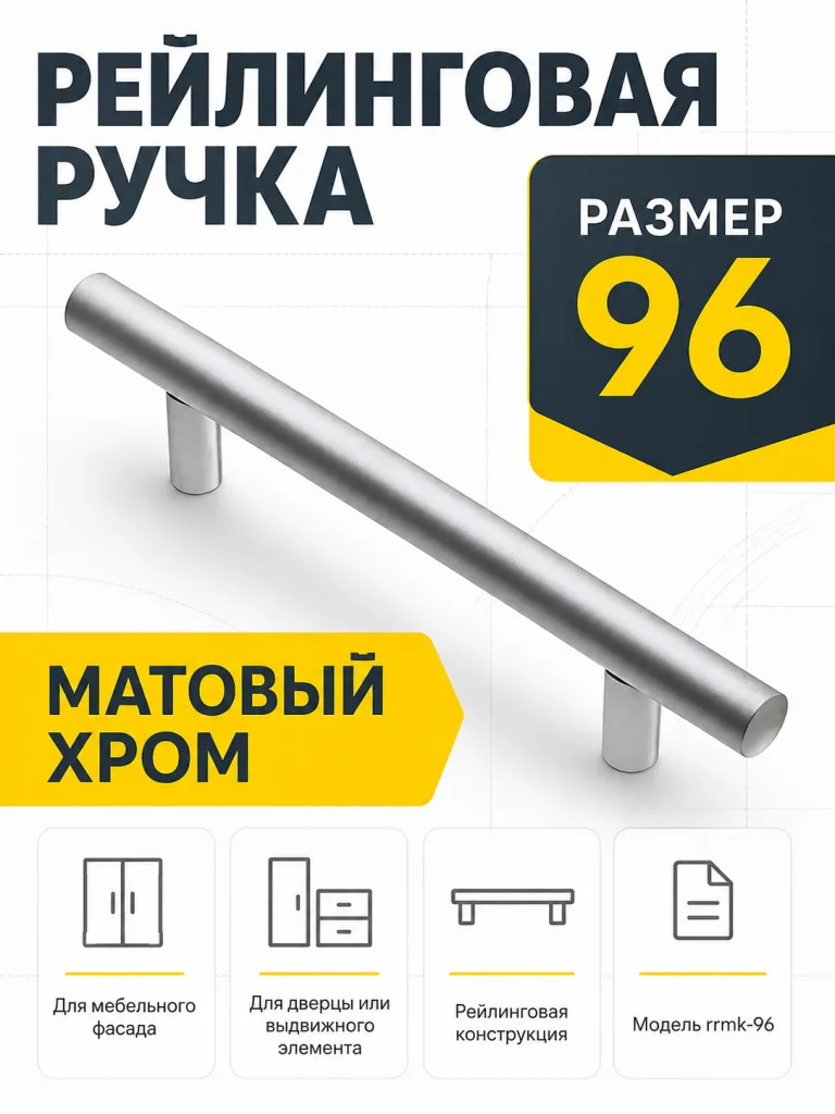 Ручка рейлинговая матовый хром (96)