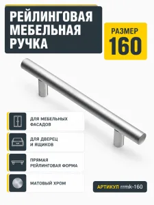Ручка рейлинговая матовый хром (160)