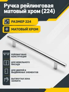 Ручка рейлинговая матовый хром (224)
