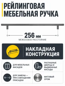 Ручка рейлинговая матовый хром (256)