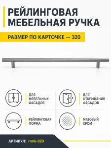 Ручка рейлинговая матовый хром (320)