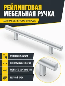 Ручка рейлинговая матовый хром (448)