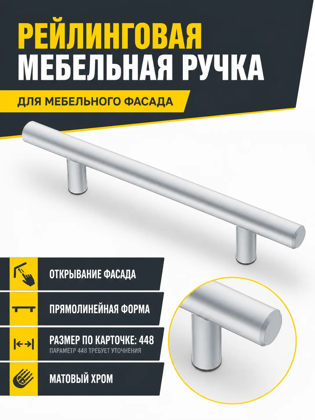 Ручка рейлинговая матовый хром (448)