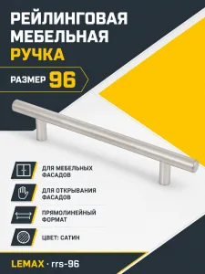 Ручка рейлинговая сатин (96)