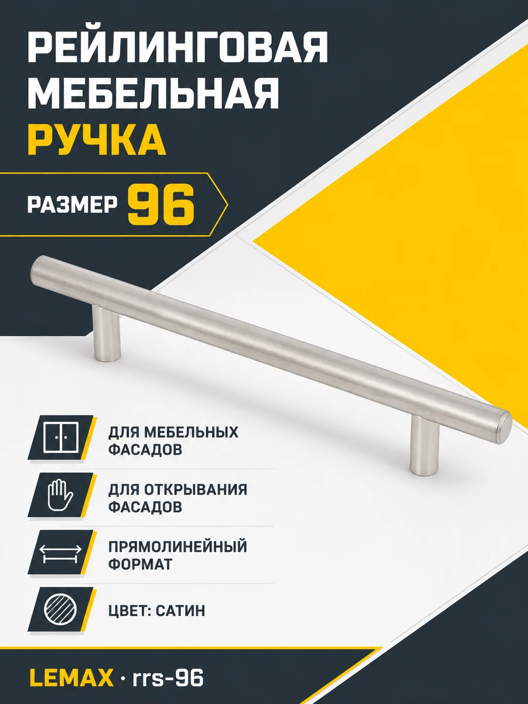 Ручка рейлинговая сатин (96)