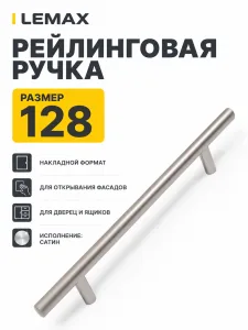 Ручка рейлинговая сатин (128)
