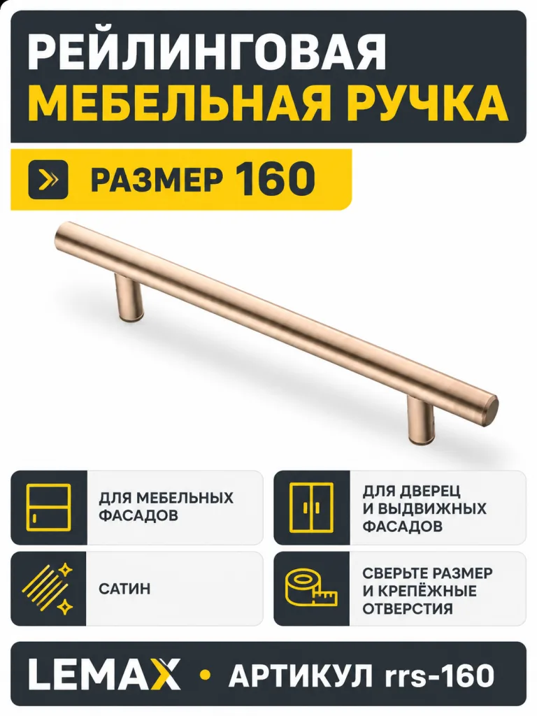 Ручка рейлинговая сатин (160)