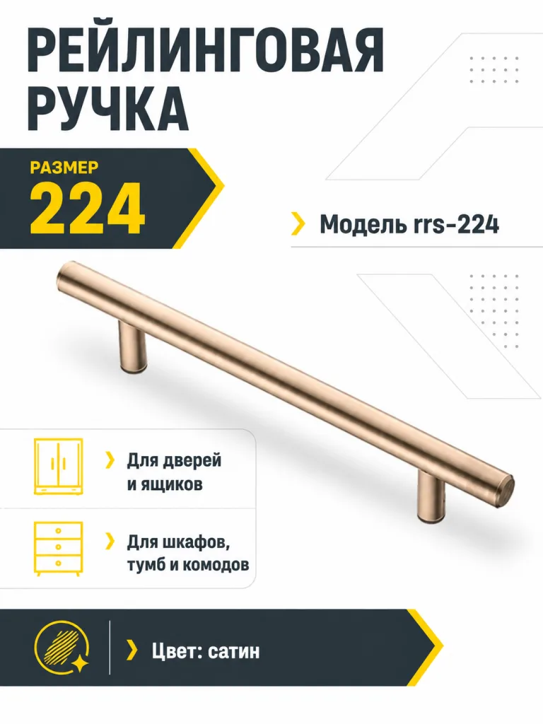 Ручка рейлинговая сатин (224)