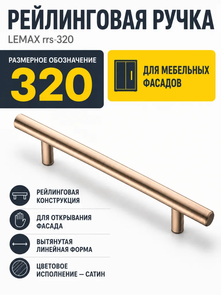 Ручка рейлинговая сатин (320)