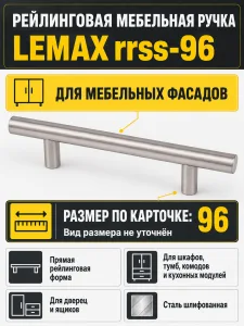 Ручка рейлинговая сталь шлифованная (96)