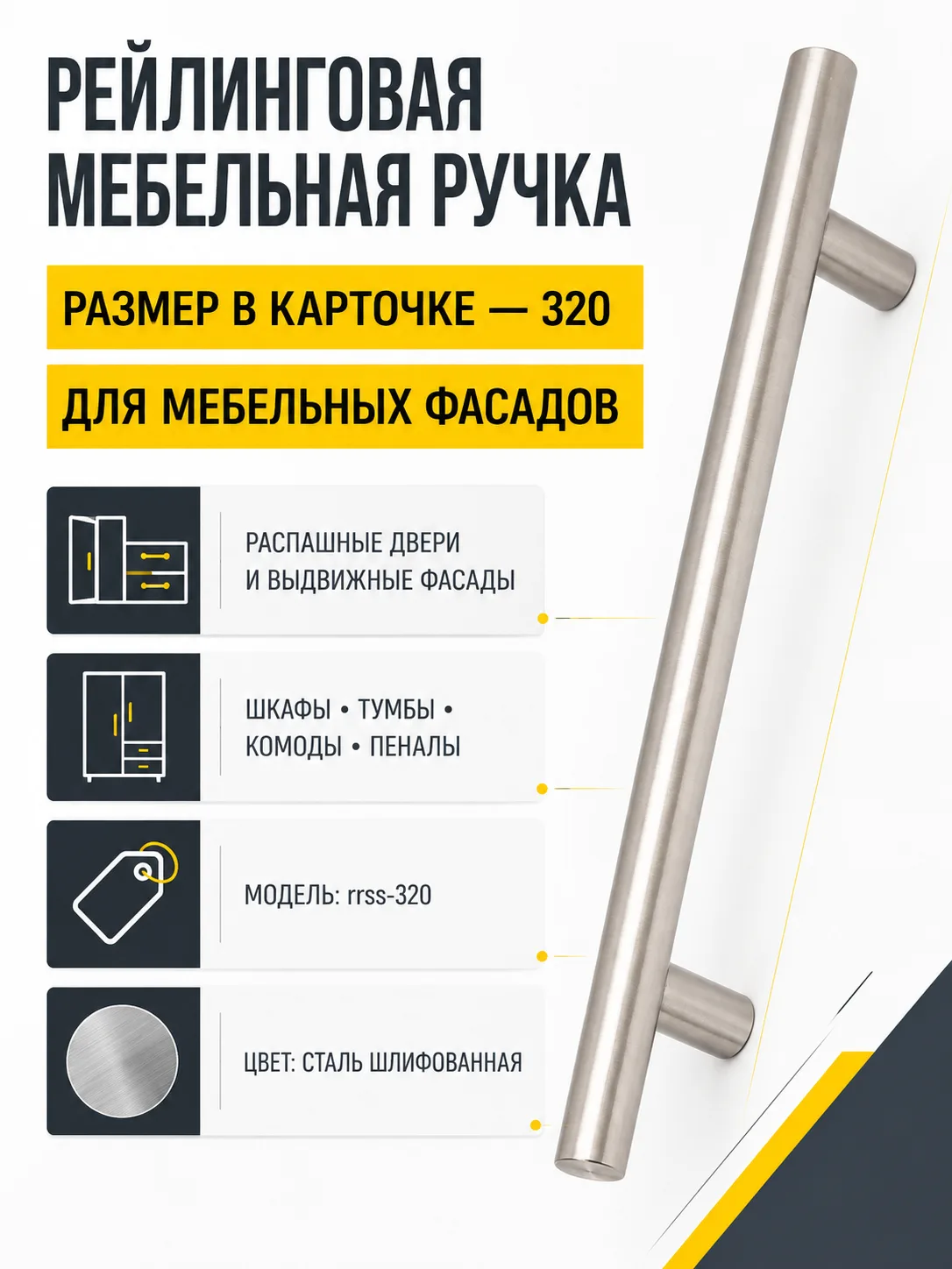 Ручка рейлинговая сталь шлифованная (320)