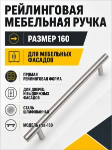Ручка рейлинговая сталь шлифованная (160)