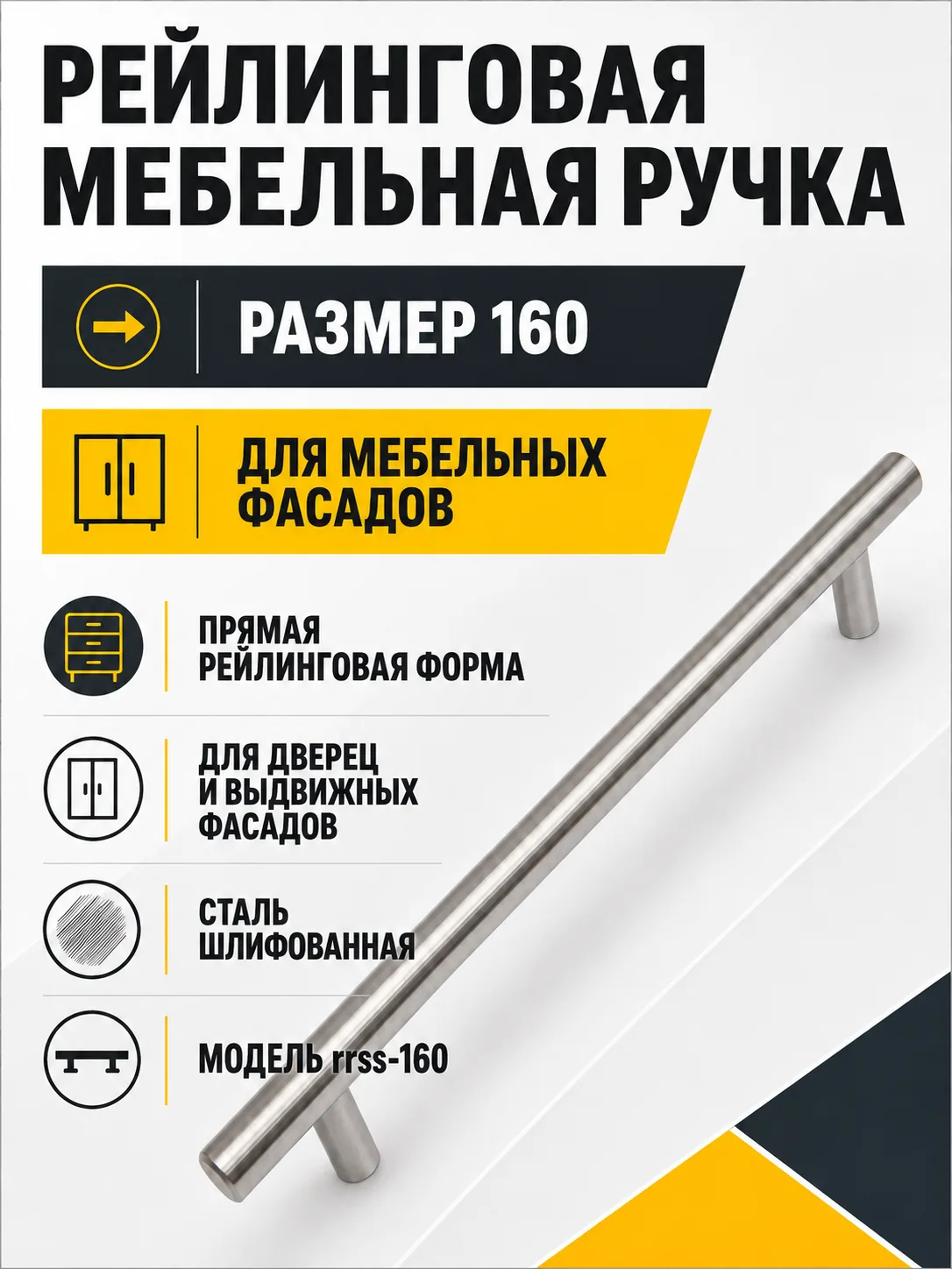 Ручка рейлинговая сталь шлифованная (160)