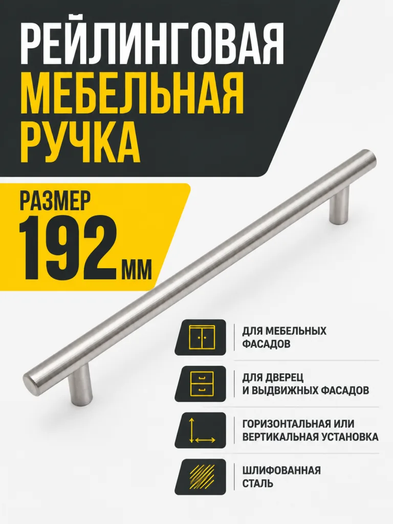 Ручка рейлинговая сталь шлифованная (192)