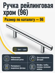 Ручка рейлинговая хром (96)