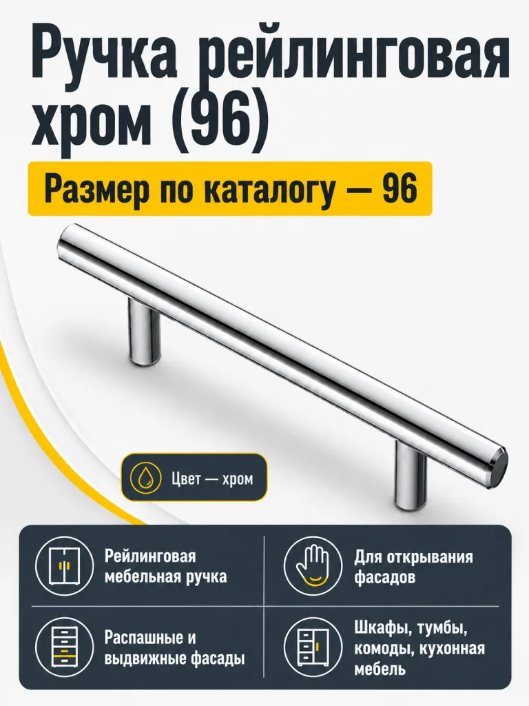 Ручка рейлинговая хром (96)