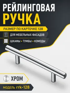 Ручка рейлинговая хром (128)