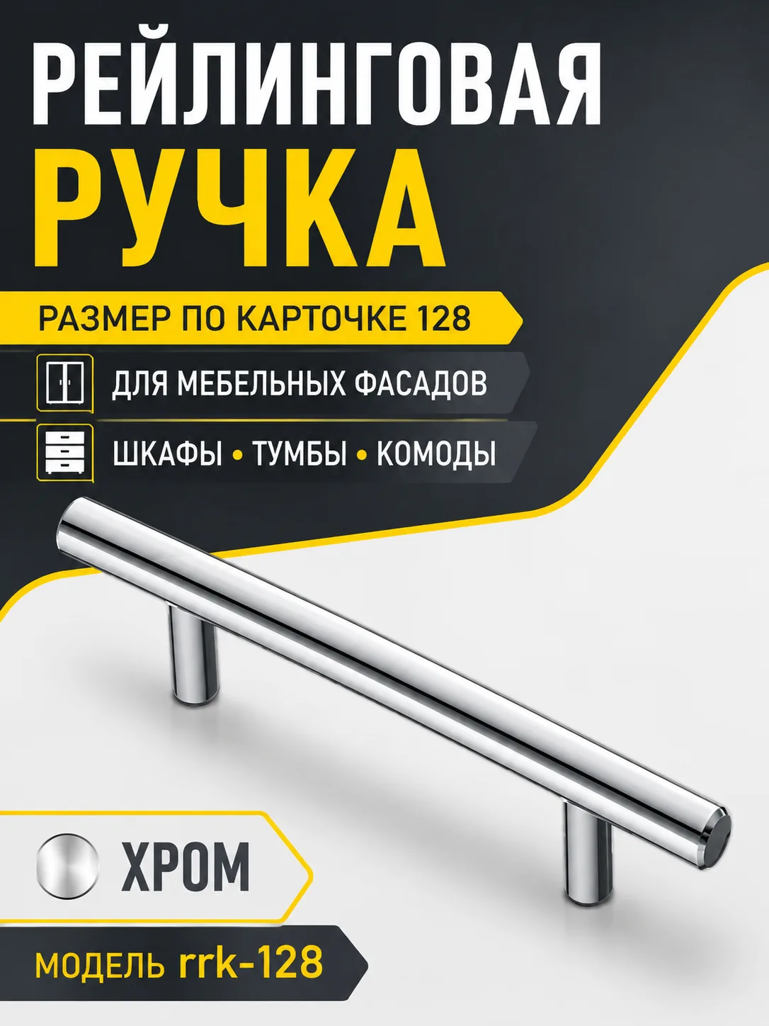 Ручка рейлинговая хром (128)