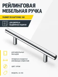 Ручка рейлинговая хром (160)