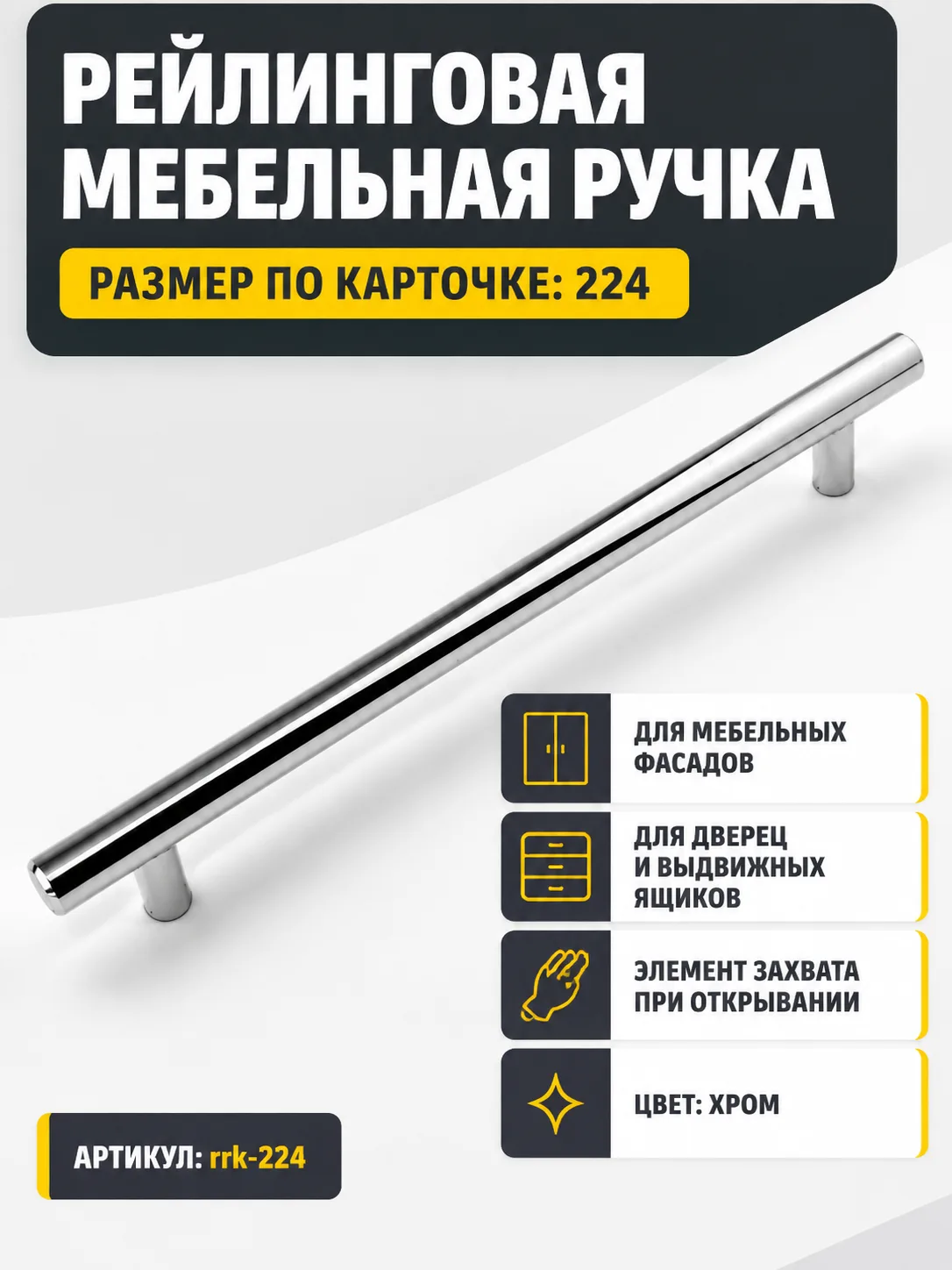 Ручка рейлинговая хром (224)
