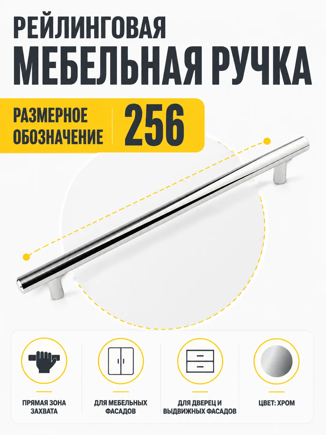 Ручка рейлинговая хром (256)