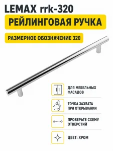 Ручка рейлинговая хром (320)