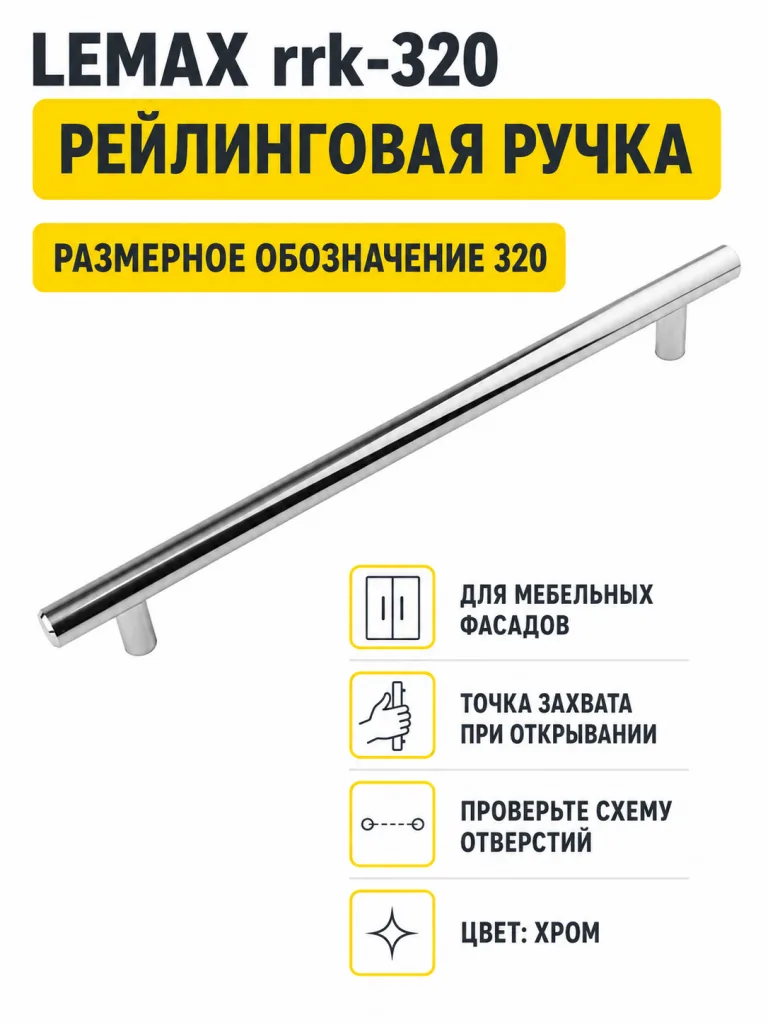 Ручка рейлинговая хром (320)