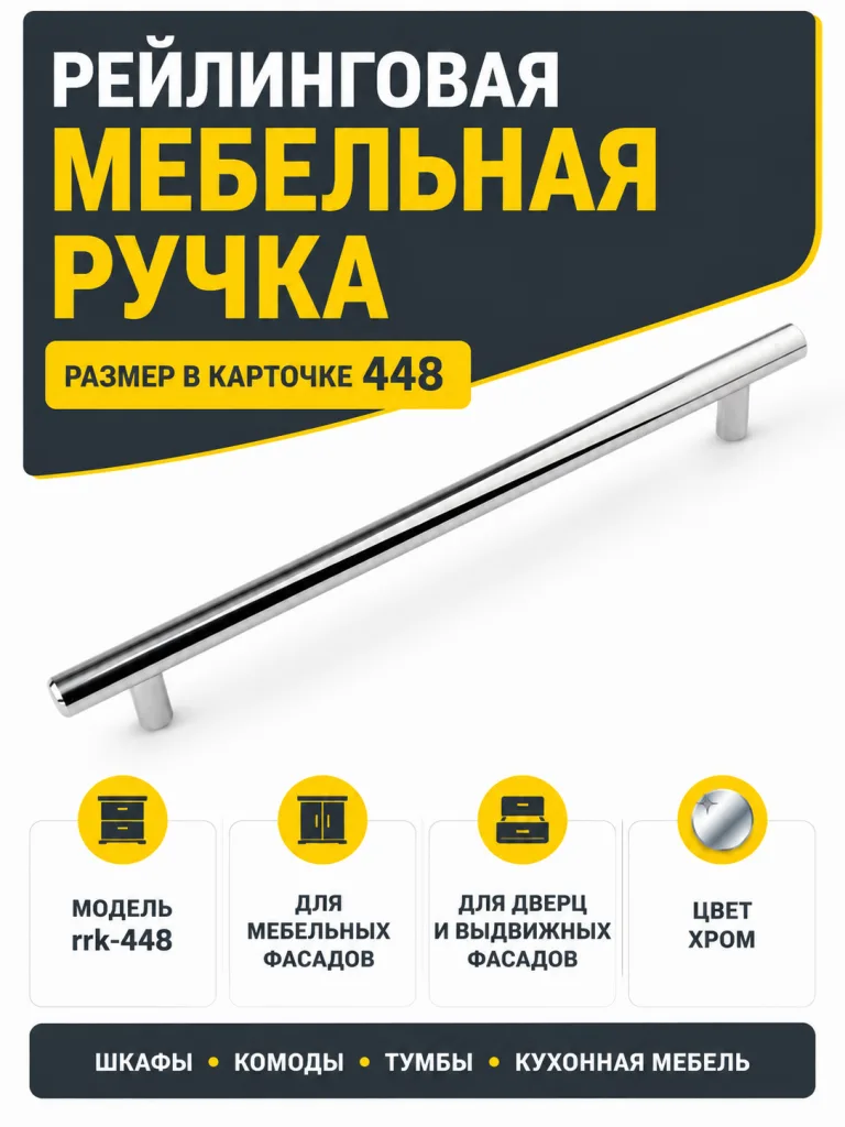Ручка рейлинговая хром (448)