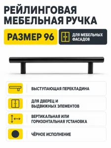 Ручка рейлинговая черная (96)