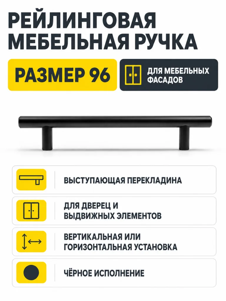 Ручка рейлинговая черная (96)