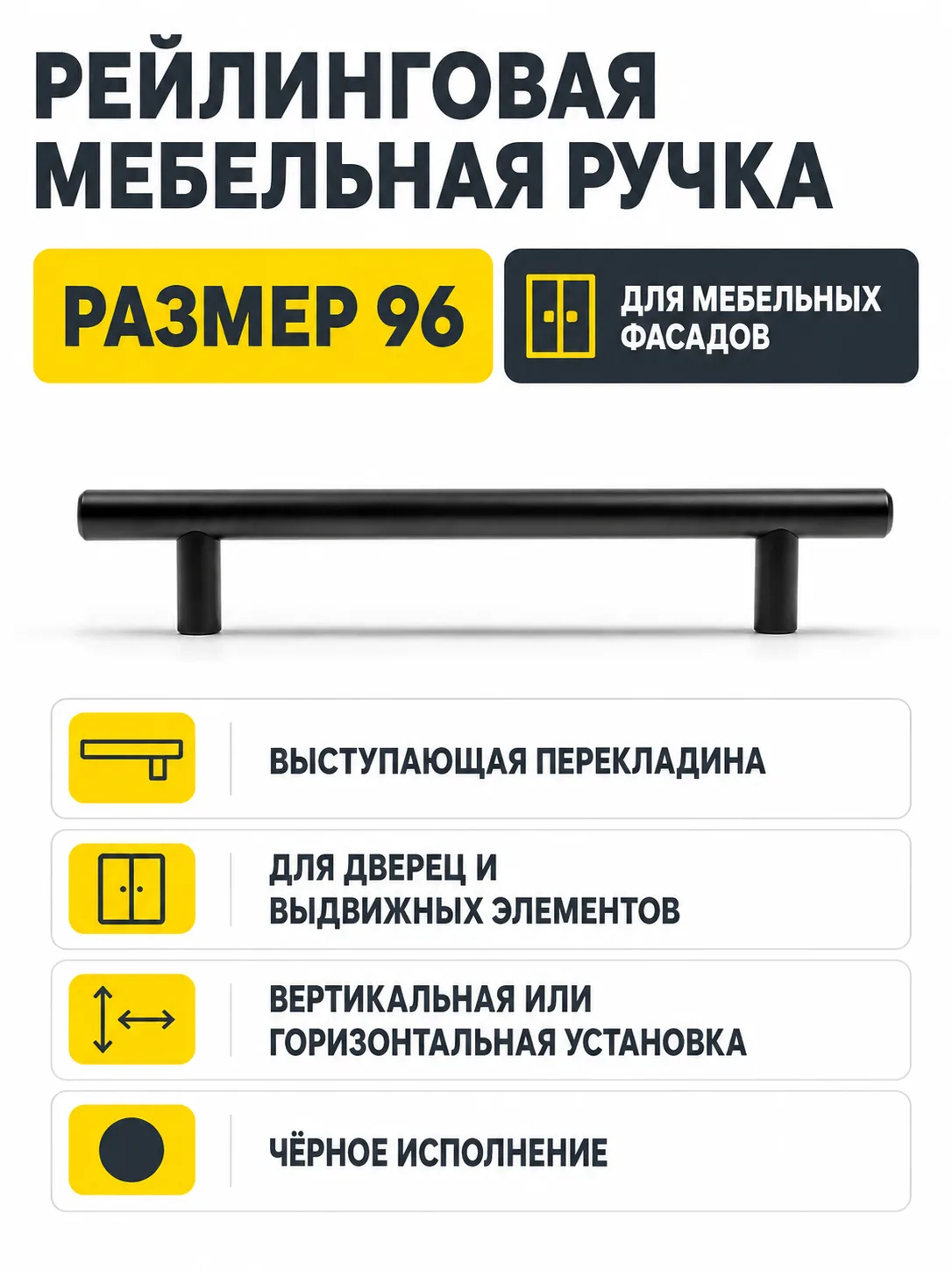 Ручка рейлинговая черная (96)