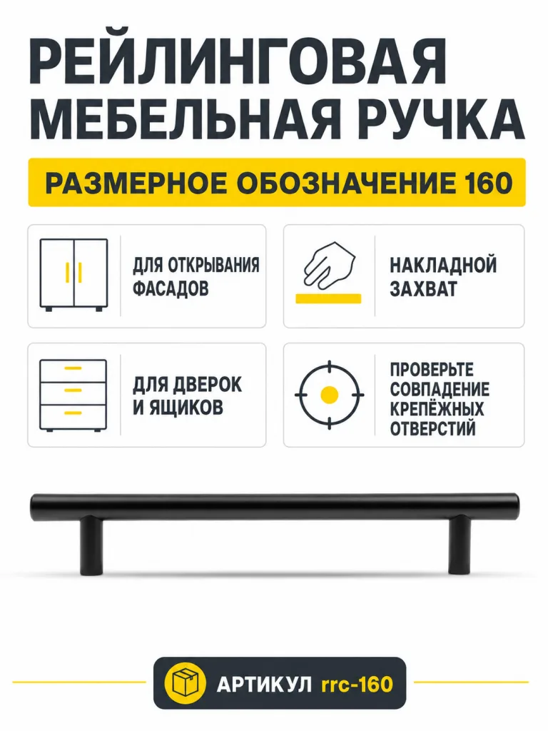 Ручка рейлинговая черная (160)