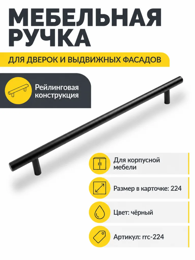 Ручка рейлинговая черная (224)