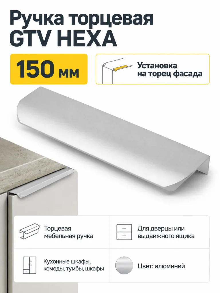 Ручка торцевая GTV HEXA алюминий (150)