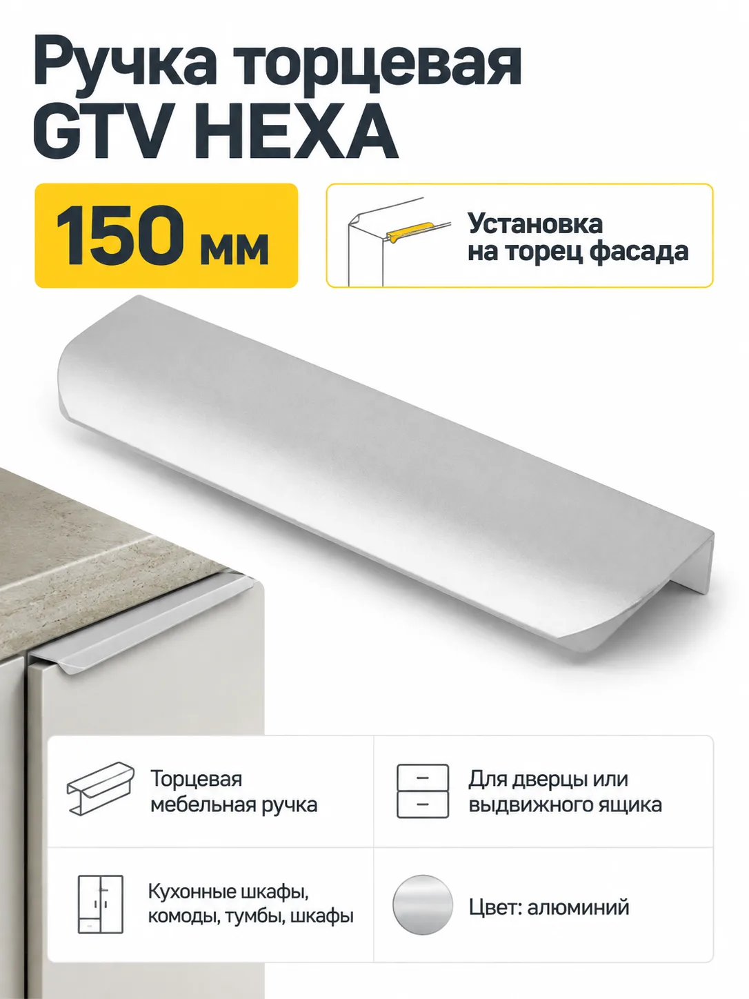 Ручка торцевая GTV HEXA алюминий (150)