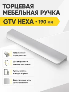 Ручка торцевая GTV HEXA алюминий (160/190)