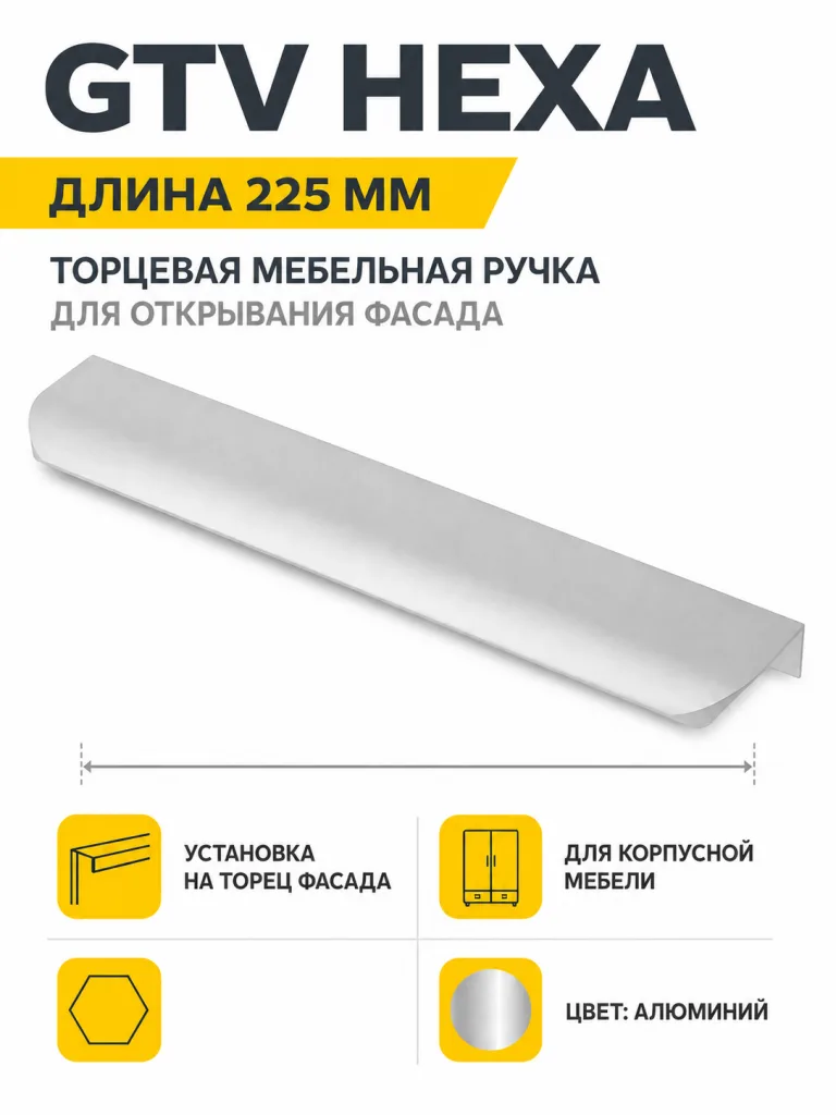 Ручка торцевая GTV HEXA алюминий (225)