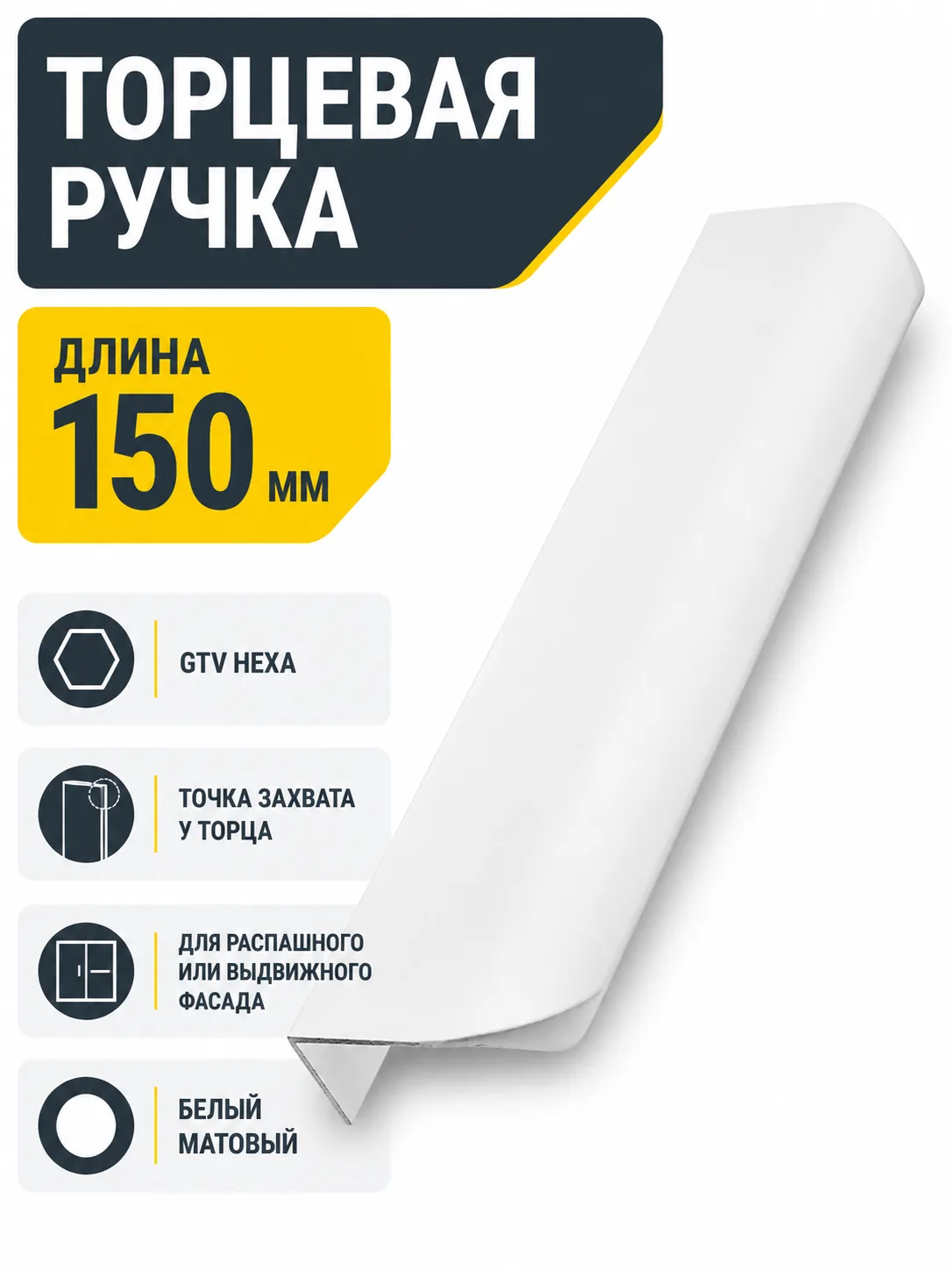 Ручка торцевая GTV HEXA белый матовый (150)