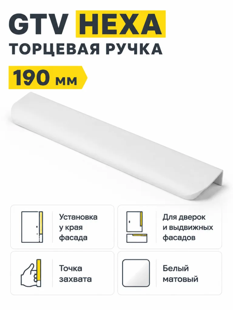 Ручка торцевая GTV HEXA белый матовый (190)