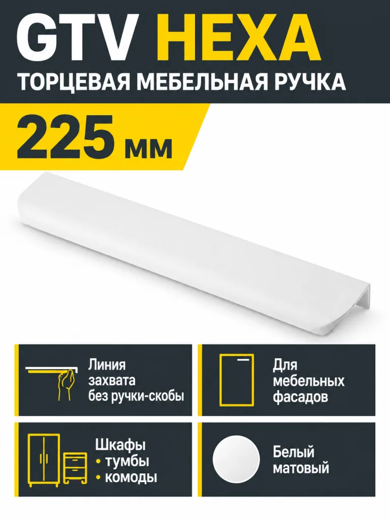 Ручка торцевая GTV HEXA белый матовый (225)