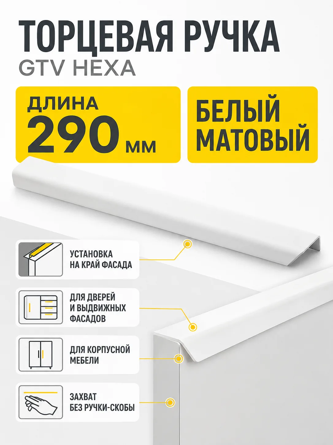 Ручка торцевая GTV HEXA белый матовый (290)
