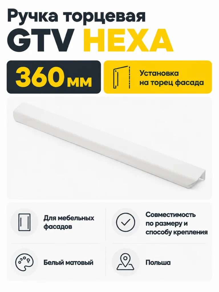Ручка торцевая GTV HEXA белый матовый (360)