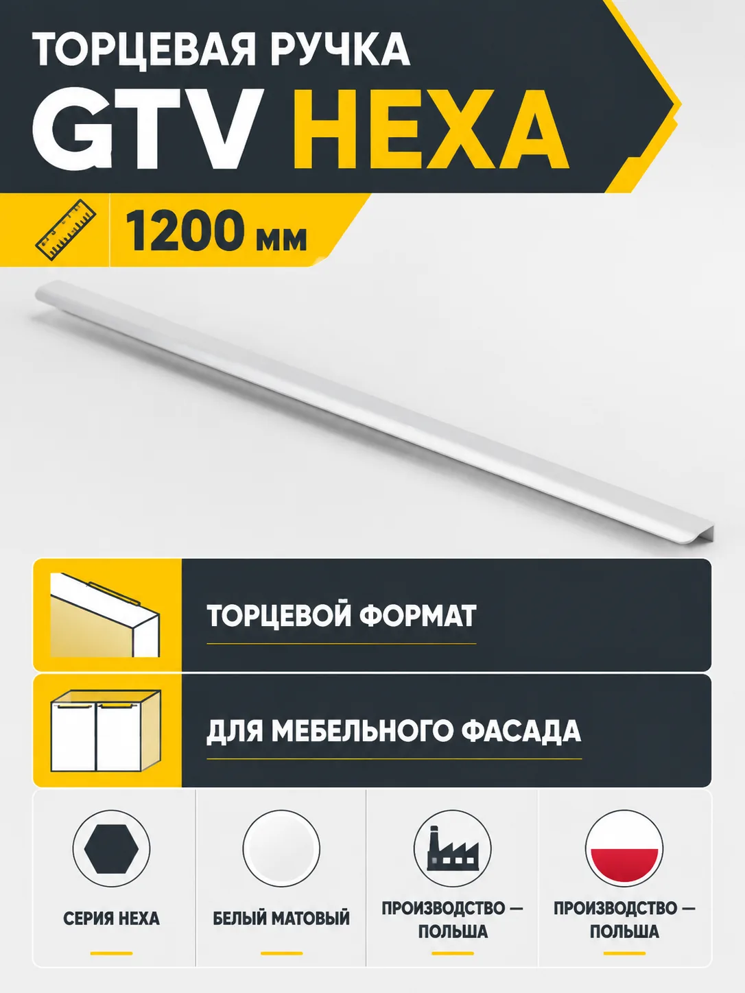 Ручка торцевая GTV HEXA белый матовый (1200)
