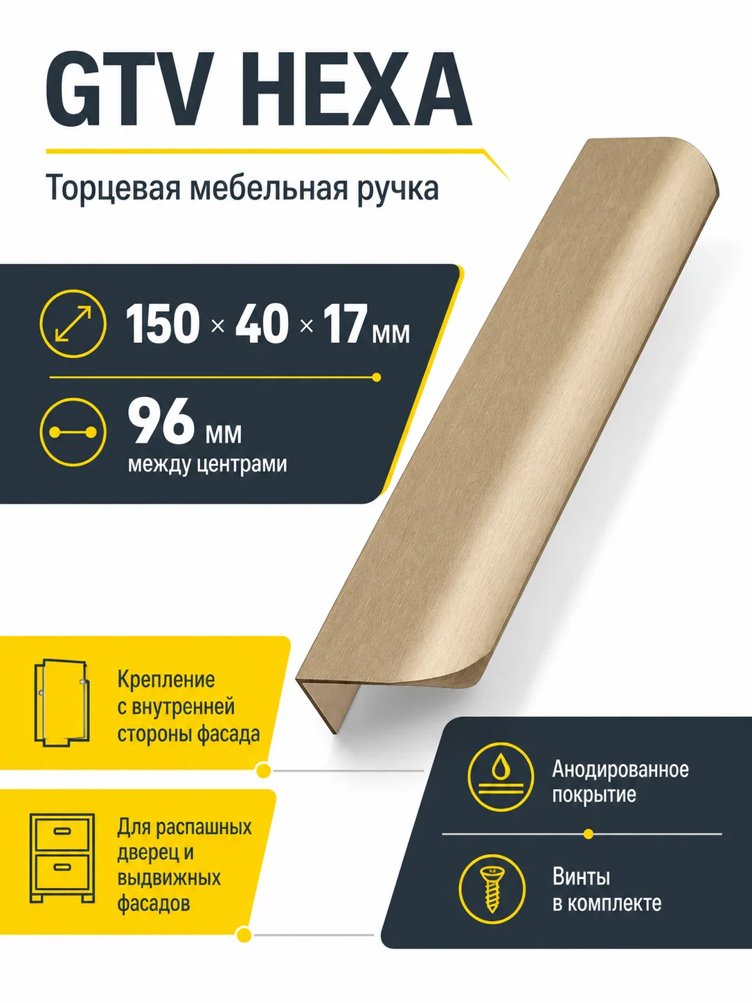 Ручка торцевая GTV HEXA светлое золото браш (150)