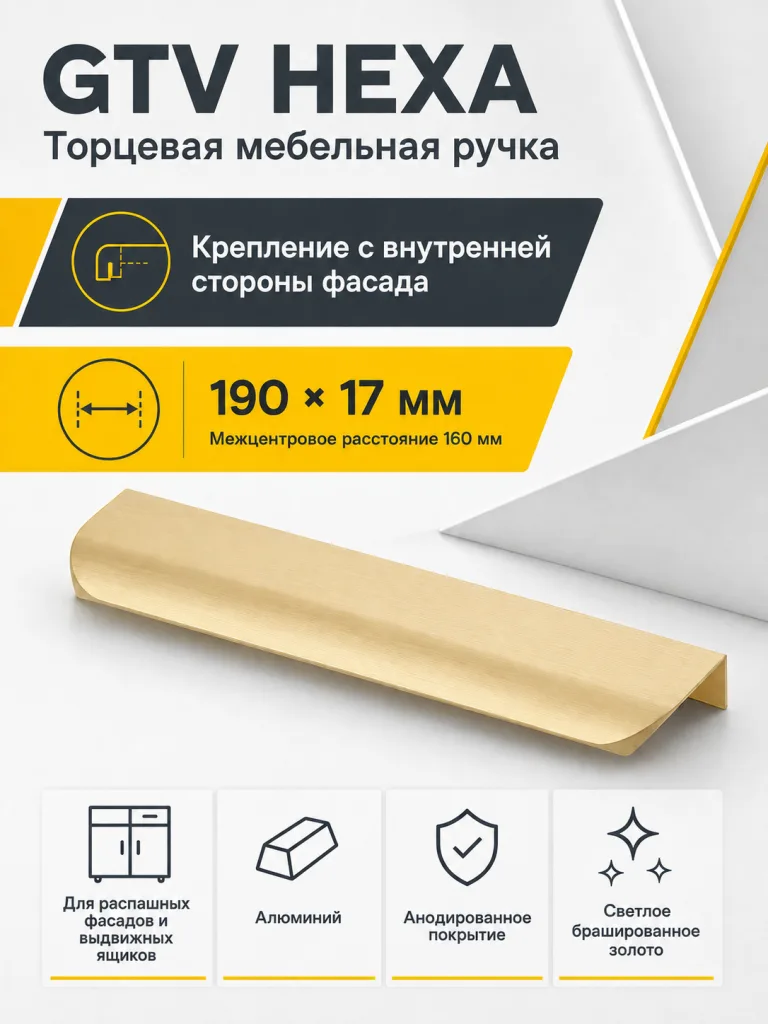 Ручка торцевая GTV HEXA светлое золото браш (190)