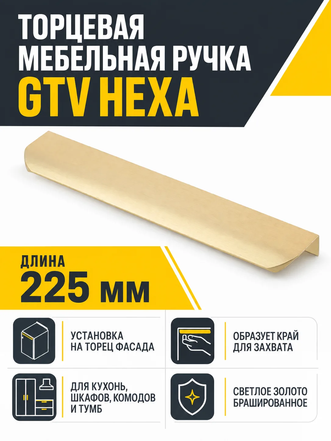 Ручка торцевая GTV HEXA светлое золото браш (225)